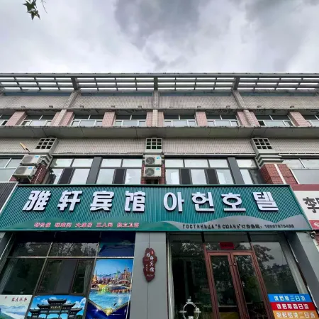 Hunchun Yaxuan Fashion Hotel