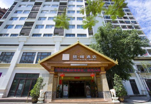 喆·啡酒店（西双版纳告庄星光夜市）外景图