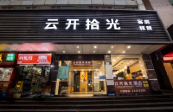 雲開拾光飯店（深圳東站布吉地鐵站店） 布吉附近的飯店