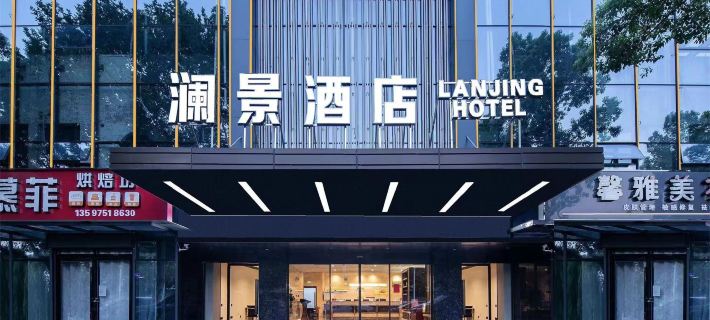 瀾景飯店（襄陽二汽基地悅活薈店） 襄陽住宿飯店