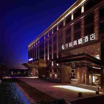 寧悅青橙飯店(慈溪吾悅廣場店) Hotel Exterior