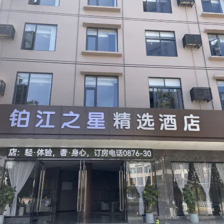 Bojiang Star Select Hotel (Qiubei County Government Store)