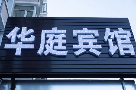 Huating Hotel Отели рядом с достопримечательностью «Zhenxing Square»