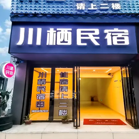 Chuanqi Homestay (Dujiangyan Scenic Area)