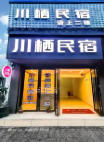 川棲民宿（都江堰景區店） 樂事水族（江安中路店）附近的飯店