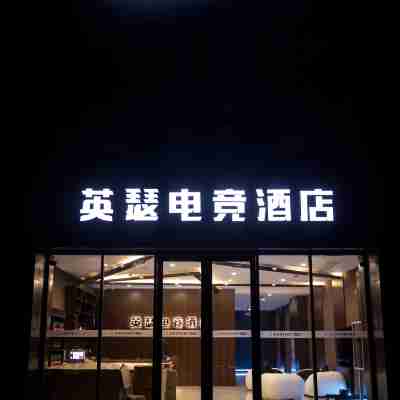 駐馬店英瑟電競酒店 Hotel Exterior