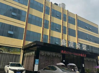 鑫茂賓館（安陸火車站店）