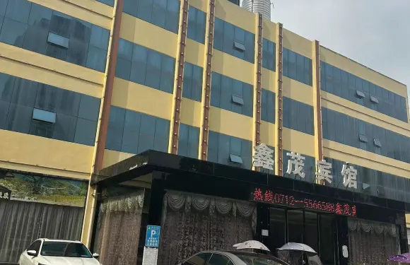 鑫茂賓館（安陸火車站店）