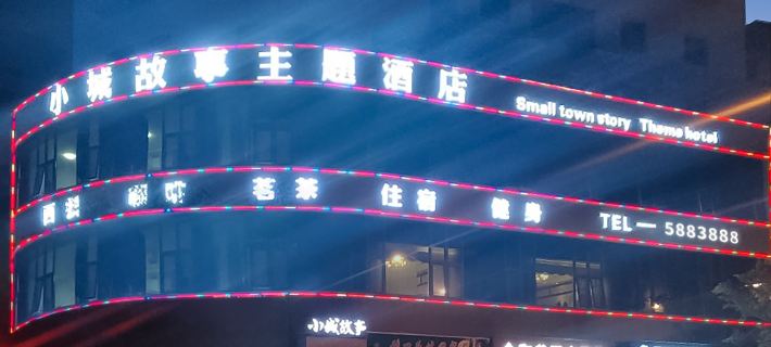 Cangxi Small Town Story Theme Hotel Ξενοδοχεία στην πόλη Τσανγκξί