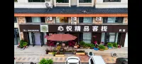 心悅精品客棧（長白山二道白河鎮店） - 2 星級