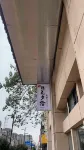 競族電競飯店（亳州渦陽中學店） - 停車場