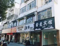 休寧鑫意賓館（休寧縣人民政府政務中心店） 鄰近小狀元文具店的酒店