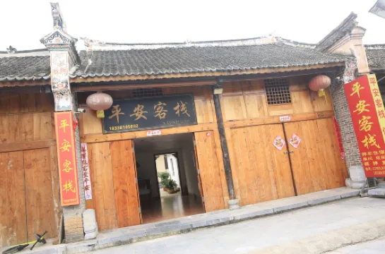 平安客棧（荊紫關鎮店）