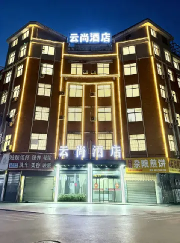 義烏雲尚酒店（蘇溪夜市店）