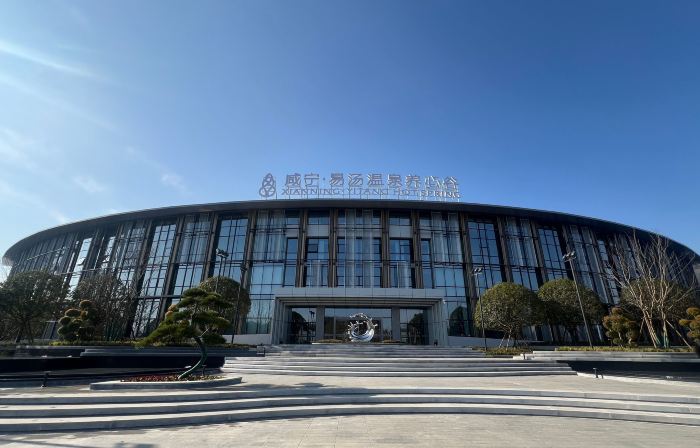 咸寧易湯溫泉度假飯店