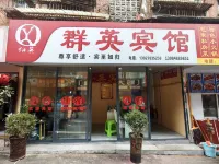 貴陽羣英賓館（旅遊集散中心店）