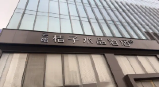 Changsha Furong Middle Road Provincial Museum Cloud Crystal Orange Hotel 카이푸 사원 주변 호텔
