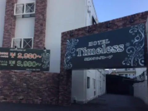 ホテルタイムレス 男塾ホテルグループ 明石のホテル