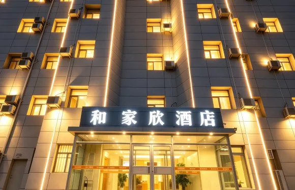 和家欣酒店（長春吉林大學前衛南區店）