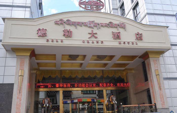 鄉城德勒大酒店