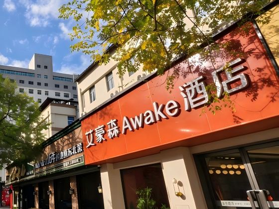 Ai Hao Sen Awake Hotel (Xi'an Bell Tower Jiaotong University Second Affiliated Hospital)