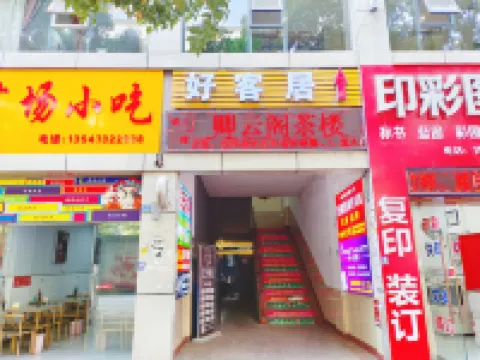 朝陽好客居商務賓館