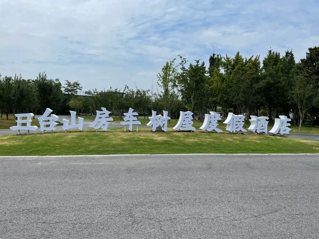 Santaishan Rv Tree House Resort - Suqian