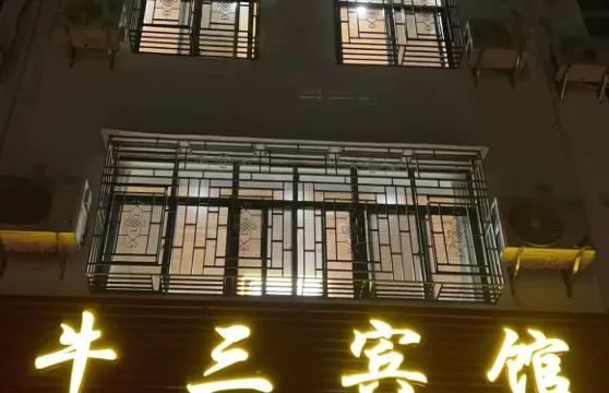 尋烏牛三賓館