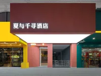 廈門夏與千尋ホテル（鉄道駅萬象城） のホテル