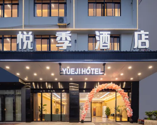 悦季酒店(樂東黃流店) 樂東酒店