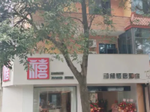 禧閩輕居酒店（泉州古城西街店） 鄰近泉州東湖公園的酒店