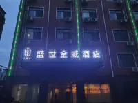 盛世金威飯店（阜陽火車站店） 潁東區住宿飯店