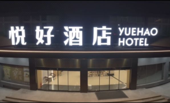 Wenling Yuehao Hotel