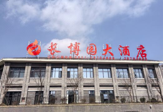 长博园大酒店外景图
