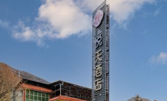 YueTian Hotel(Songzhou Ancient City Branch)