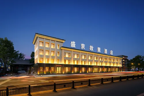 盛京故里飯店 （瀋陽中街故宮店）