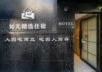 โรงแรมรูหยวน (โรงพยาบาลฉางเจิ้ง จัตุรัสประชาชน)