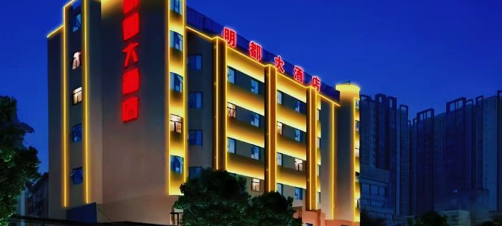 寧明明都大酒店 寧明酒店