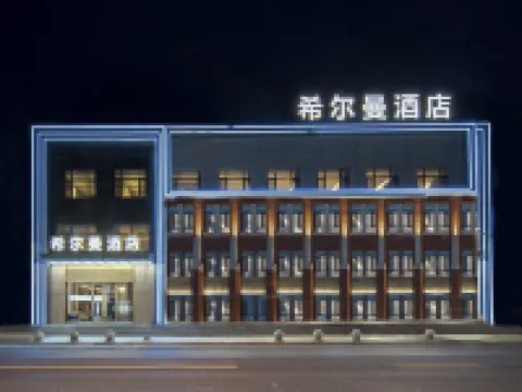 希爾曼酒店（勃利東北亞商業廣場店） 勃利酒店