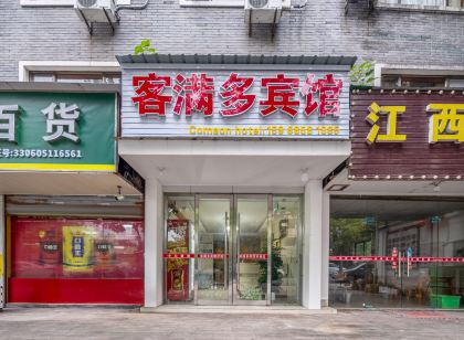 諸暨客滿多賓館（西施故里店）