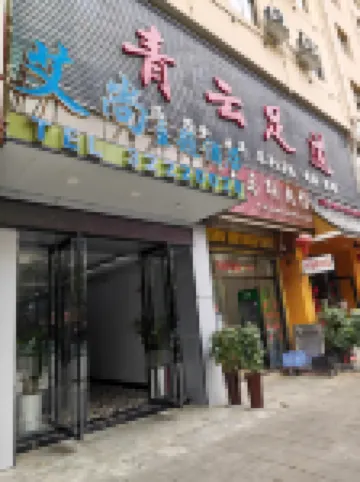 艾尚主題飯店（普定凱旋城店） 普定住宿飯店