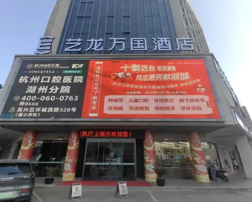 Elong International Hotel (Dongwu Intime City, Huzhou) Экстерьер Photos