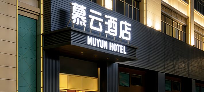 Muyun Hotel (Heyuan Vocational and Technical School) Hotels in Heyuan