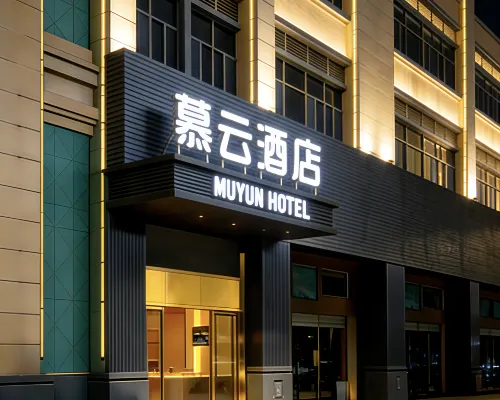 慕雲飯店(河源職業技術學校店) 河源住宿飯店