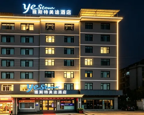 雅斯特美途飯店(利川火車站利川騰龍洞遊客中心店) 利川住宿飯店