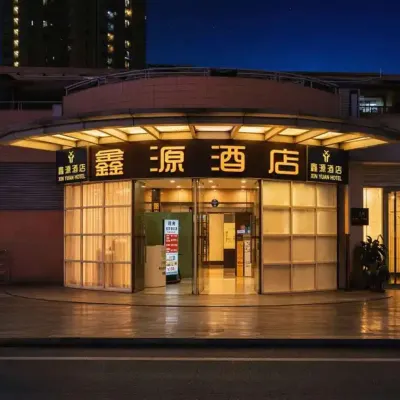 โรงแรมซินหยวน โรงแรมใกล้วัดต้าซื่อ