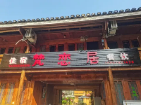 梵淨山梵戀居中国式旅館