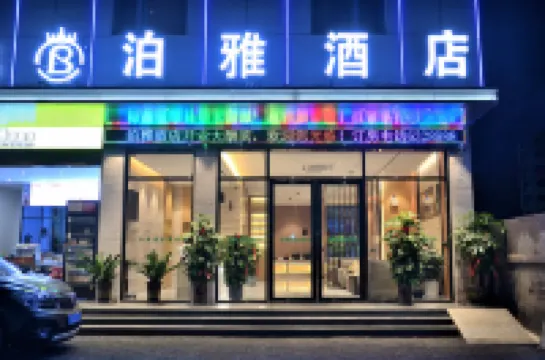 泊雅飯店（文山富寧店）