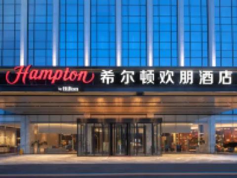 安丘希爾頓歡朋酒店 安丘酒店