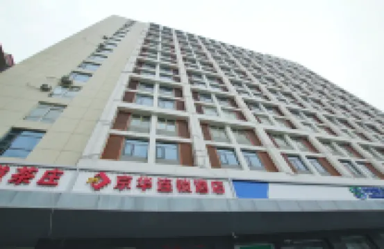 京華連鎖酒店（石家莊火車站店） 酒店